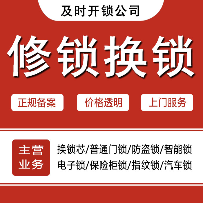 玉树藏族自治州称多县24小时上门 [开锁换锁修锁] 防盗门·保险柜·汽车锁
